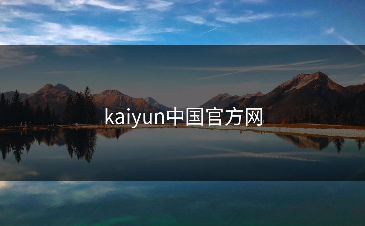 kaiyun中国官方网