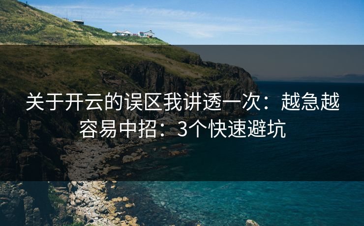 关于开云的误区我讲透一次：越急越容易中招：3个快速避坑