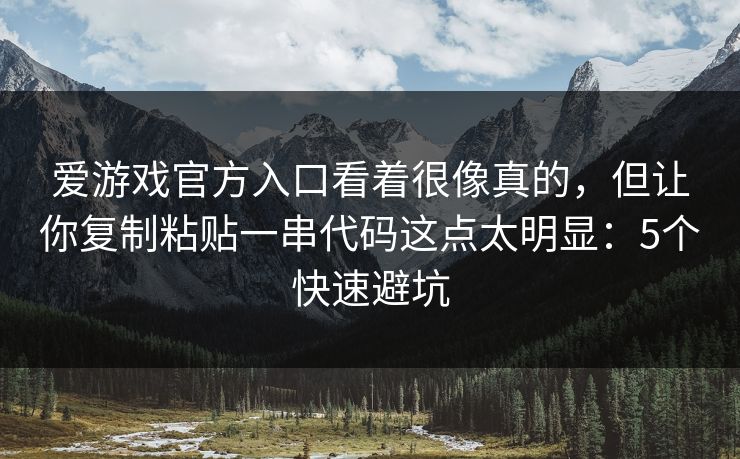 爱游戏官方入口看着很像真的，但让你复制粘贴一串代码这点太明显：5个快速避坑
