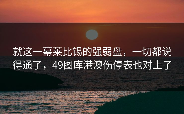 就这一幕莱比锡的强弱盘，一切都说得通了，49图库港澳伤停表也对上了