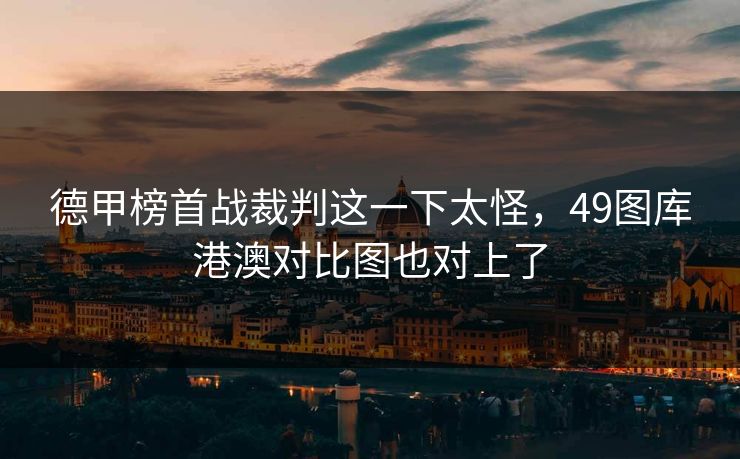 德甲榜首战裁判这一下太怪，49图库港澳对比图也对上了
